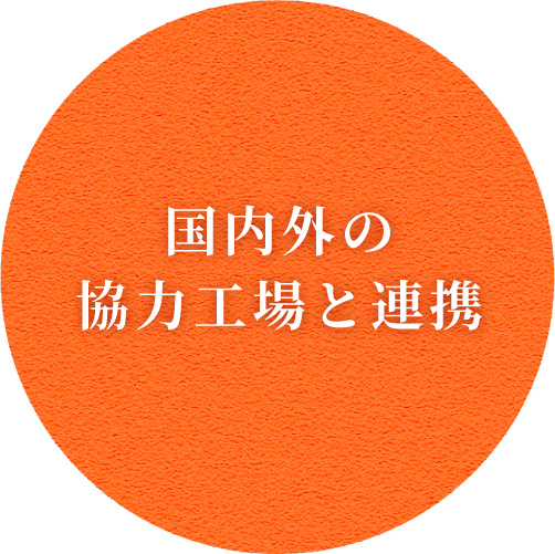 国内外の協力工場と連携