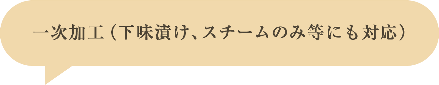 一次加工（下味漬け、スチームのみ等にも対応）