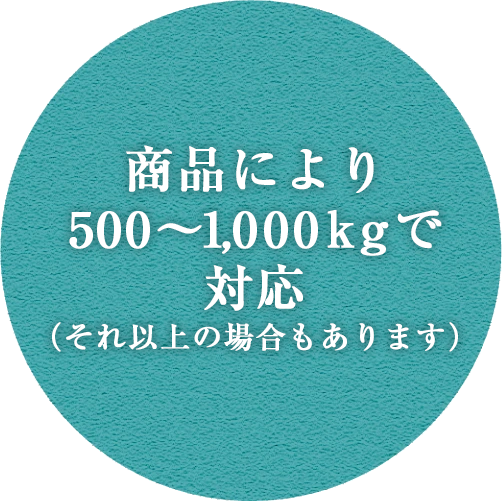 商品により500～1,000kgで対応（それ以上の場合もあります）